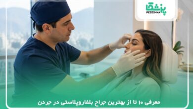 10 تا از بهترین جراح بلفاروپلاستی در جردن⭐【سال1405】❤️