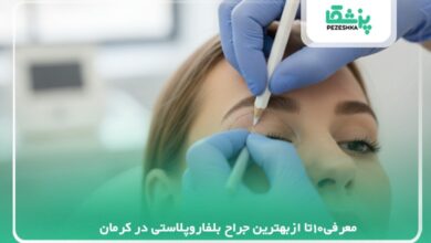 10تا ازبهترین جراح بلفاروپلاستی در کرمان【سال 1405】❤️