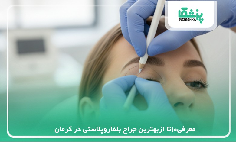 10تا ازبهترین جراح بلفاروپلاستی در کرمان【سال 1405】❤️