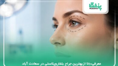 معرفی10تا ازبهترین جراح بلفاروپلاستی در سعادت آباد【سال 1405 】❤️