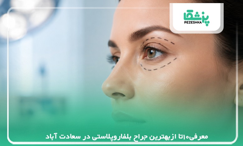 معرفی10تا ازبهترین جراح بلفاروپلاستی در سعادت آباد【سال 1405 】❤️