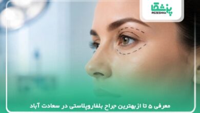 معرفی 5تا ازبهترین جراح بلفاروپلاستی در سعادت آباد【سال 1405 】❤️