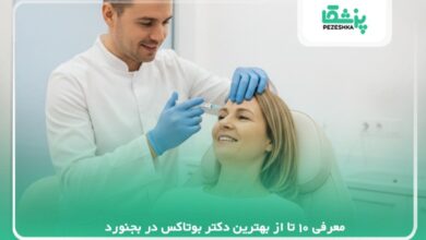 معرفی 10 تا از بهترین دکتر بوتاکس در بجنورد【سال 1405】❤️
