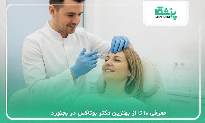 معرفی 10 تا از بهترین دکتر بوتاکس در بجنورد【سال 1405】❤️