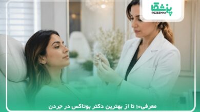 معرفی10 تا از بهترین دکتر بوتاکس در جردن【سال 1405 】❤️