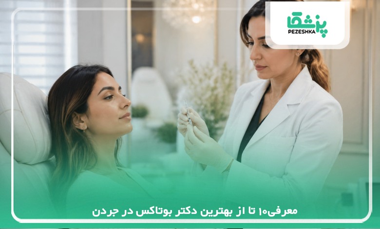 معرفی10 تا از بهترین دکتر بوتاکس در جردن【سال 1405 】❤️