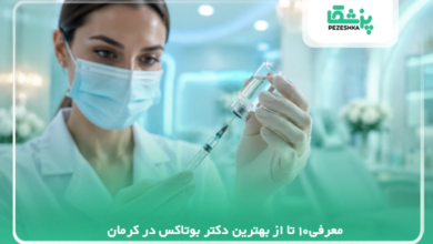 معرفی10 تا از بهترین دکتر بوتاکس در کرمان