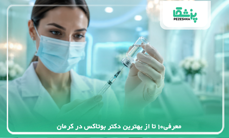 معرفی10 تا از بهترین دکتر بوتاکس در کرمان