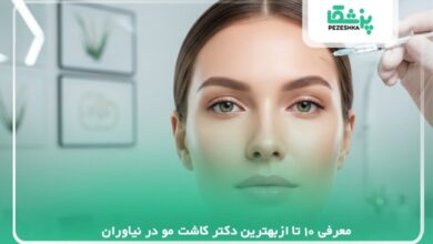 10 تا از بهترین دکتر بوتاکس در پیروزی 【سال1405】❤️