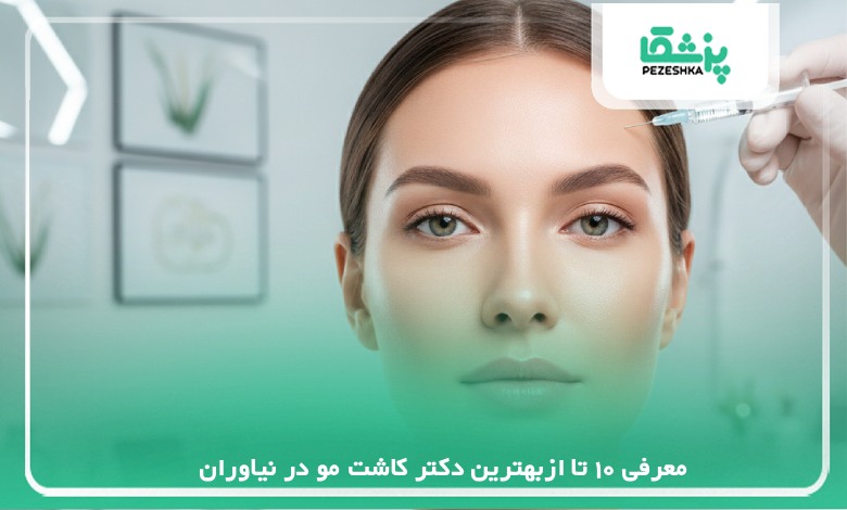 10 تا از بهترین دکتر بوتاکس در پیروزی 【سال1405】❤️