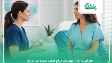 معرفی 10 تا از بهترین جراح لیفت سینه در جردن【سال1405】❤️