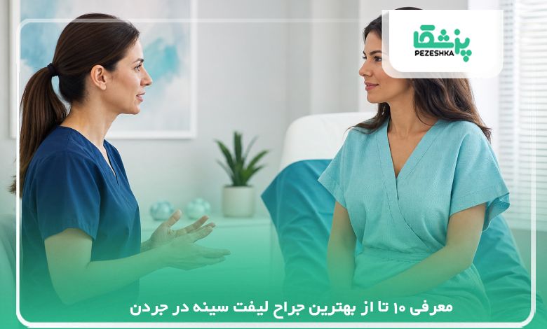 معرفی 10 تا از بهترین جراح لیفت سینه در جردن【سال1405】❤️