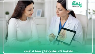 10 تا از بهترین جراح سینه در جردن【سال1405】❤️