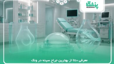 10 تا از بهترین جراح سینه در ونک⭐【سال1405】✅