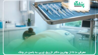 معرفی 10 تا از بهترین دکتر تزریق چربی به باسن در ونک【سال 1405】❤️