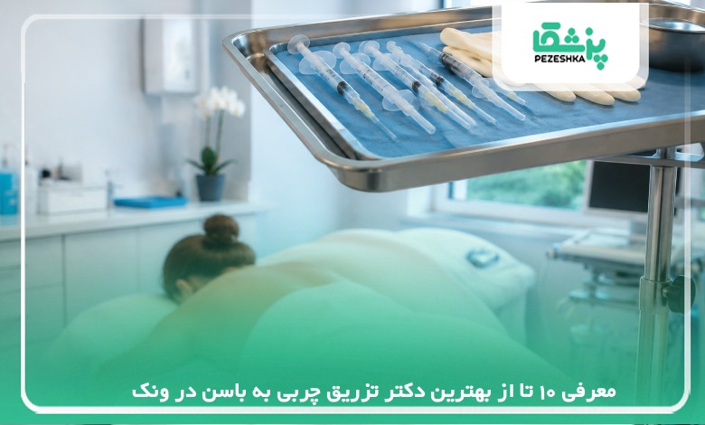 معرفی 10 تا از بهترین دکتر تزریق چربی به باسن در ونک【سال 1405】❤️