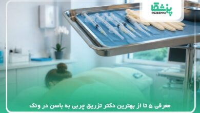 معرفی 5 تا از بهترین دکتر تزریق چربی به باسن در ونک