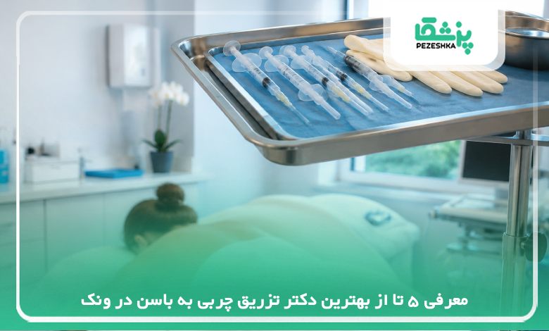 معرفی 5 تا از بهترین دکتر تزریق چربی به باسن در ونک