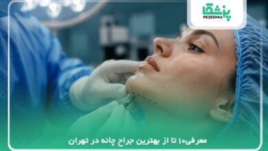معرفی10 تا از بهترین جراح چانه در تهران✅【سال 1405 】❤️
