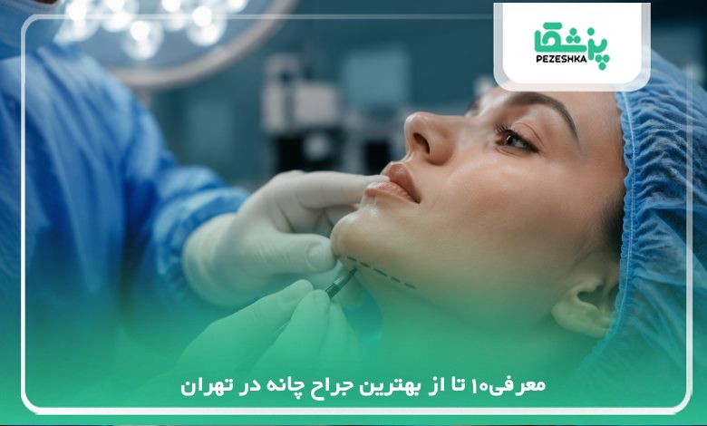معرفی10 تا از بهترین جراح چانه در تهران✅【سال 1405 】❤️