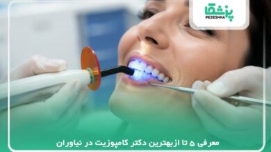 معرفی 5 تا ازبهترین دکتر کامپوزیت در نیاوران【سال 1405 】❤️