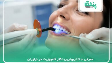 معرفی 10 تا ازبهترین دکتر کامپوزیت در نیاوران【سال 1405 】❤️