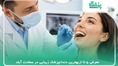 معرفی بهترین دندانپزشک زیبایی در سعادت آباد