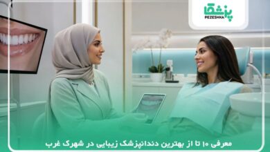 معرفی 10 تا از بهترین دندانپزشک زیبایی در شهرک غرب【سال 1405】❤️