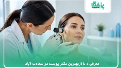 معرفی 10تا ازبهترین دکتر پوست در سعادت آباد【سال 1405 】❤️