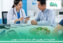 معرفی10 تا از بهترین دکتر درمان دیابت در تهران【سال1405】❤️
