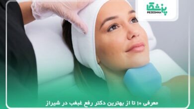 معرفی 10 تا از بهترین دکتر رفع غبغب در شیراز【سال1405】❤️