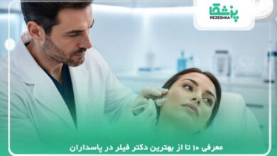 معرفی 10 تا از بهترین دکتر فیلر در پاسداران【سال1405】❤️