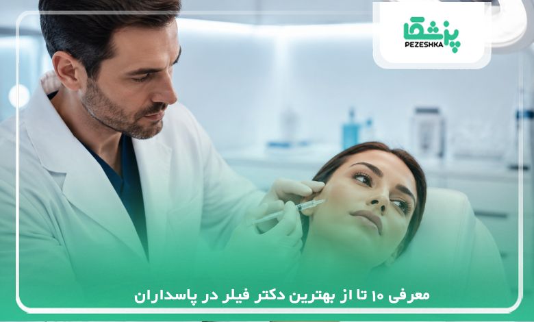 معرفی 10 تا از بهترین دکتر فیلر در پاسداران【سال1405】❤️
