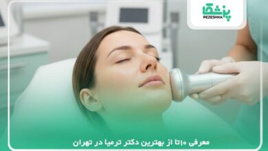 معرفی 10تا از بهترین دکتر ترمیا در تهران
