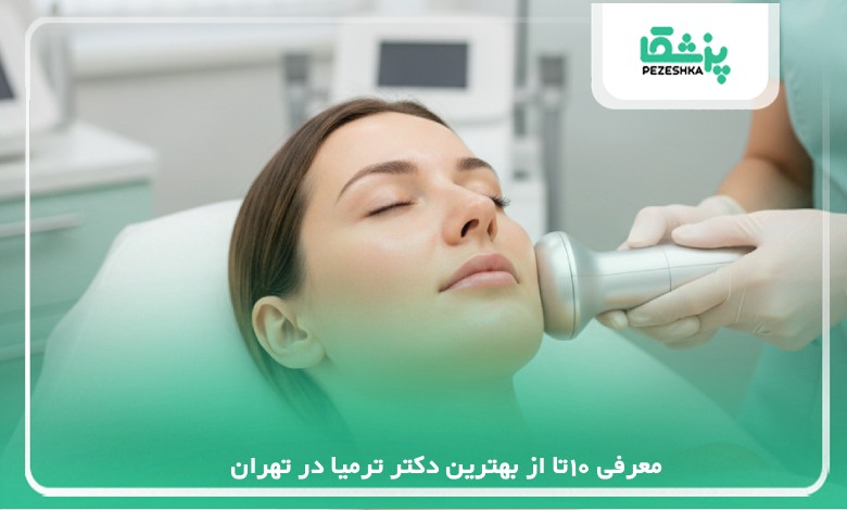معرفی 10تا از بهترین دکتر ترمیا در تهران