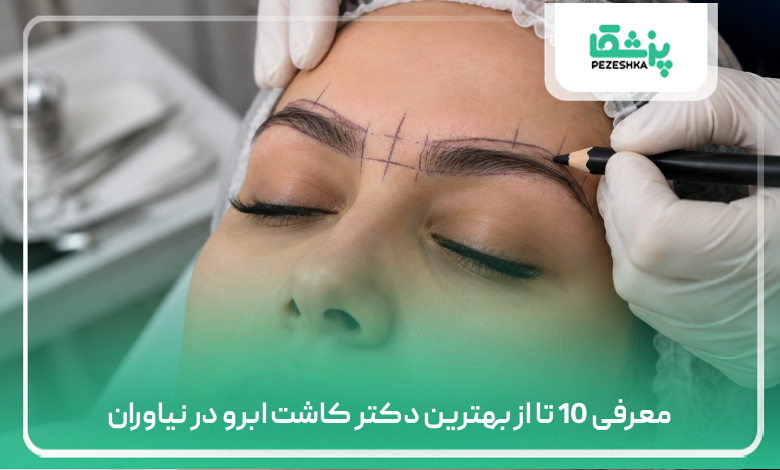 معرفی 10 تا از بهترین دکتر کاشت ابرو در نیاوران