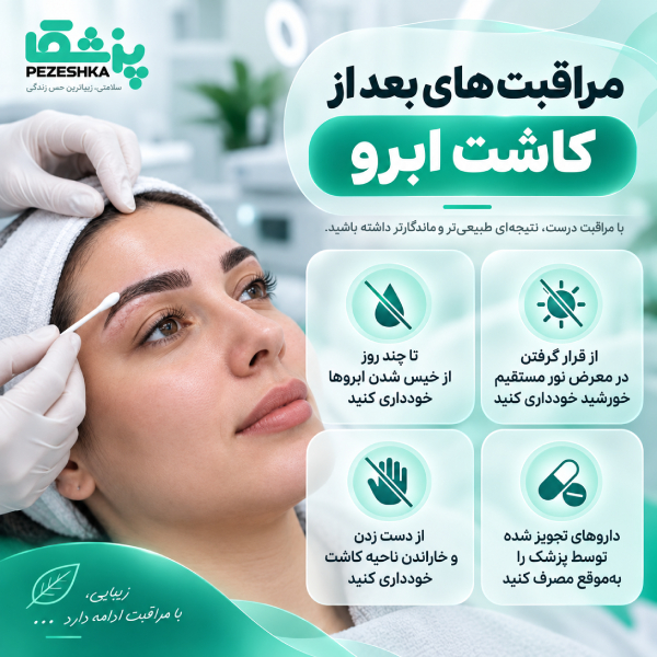 مراقبت های بعد از کاشت ابرو