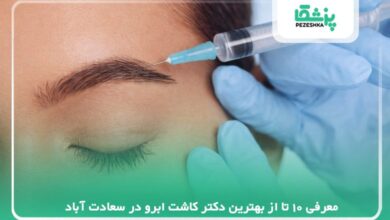 معرفی 10 تا از بهترین دکتر کاشت ابرو در سعادت آباد