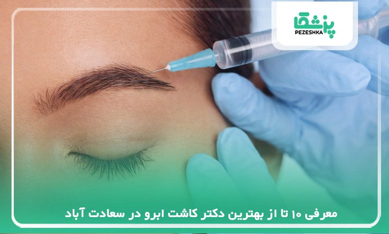 معرفی 10 تا از بهترین دکتر کاشت ابرو در سعادت آباد