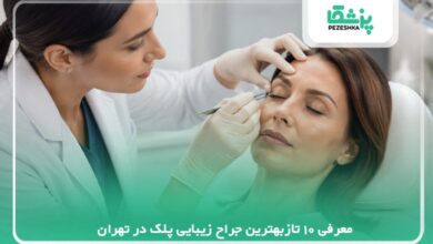 معرفی بهترین جراح زیبایی پلک در تهران