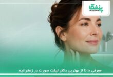معرفی 10 تا از بهترین دکتر لیفت صورت در زعفرانیه【سال1405】❤️