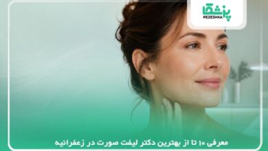 معرفی 10 تا از بهترین دکتر لیفت صورت در زعفرانیه【سال1405】❤️