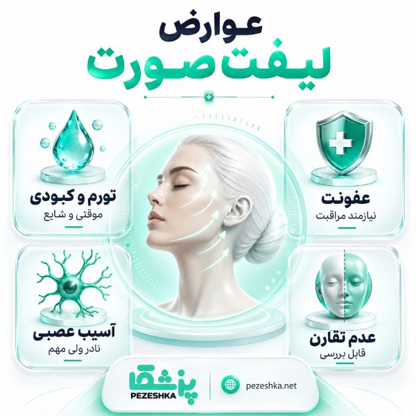 لیفت صورت چیست؟