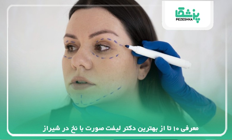 معرفی 10 تا از بهترین دکتر لیفت صورت با نخ در شیراز【سال1405】❤️