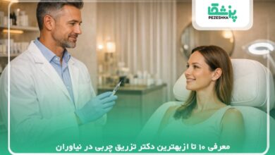 معرفی 10 تا ازبهترین دکتر تزریق چربی در نیاوران【سال 1405】❤️