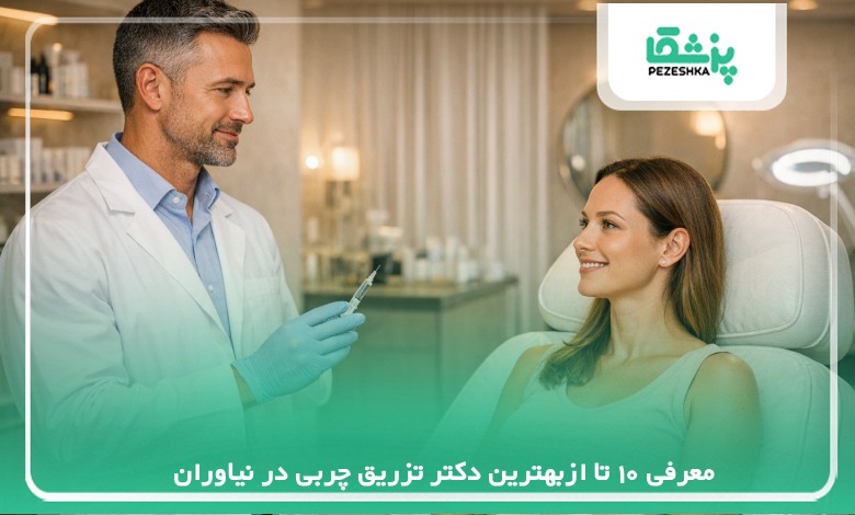 معرفی 10 تا ازبهترین دکتر تزریق چربی در نیاوران【سال 1405】❤️