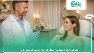 معرفی 5 تا ازبهترین دکتر تزریق چربی در نیاوران【سال 1405】❤️