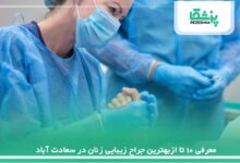 معرفی 10 تا ازبهترین جراح زیبایی زنان در سعادت آباد【سال 1405 】❤️