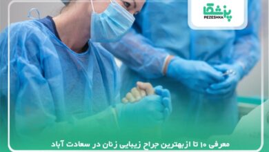 معرفی 10 تا ازبهترین جراح زیبایی زنان در سعادت آباد【سال 1405 】❤️