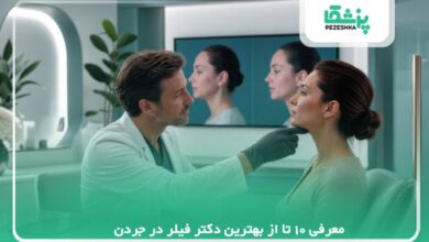 معرفی 10 تا از بهترین دکتر فیلر در جردن【سال1405】❤️